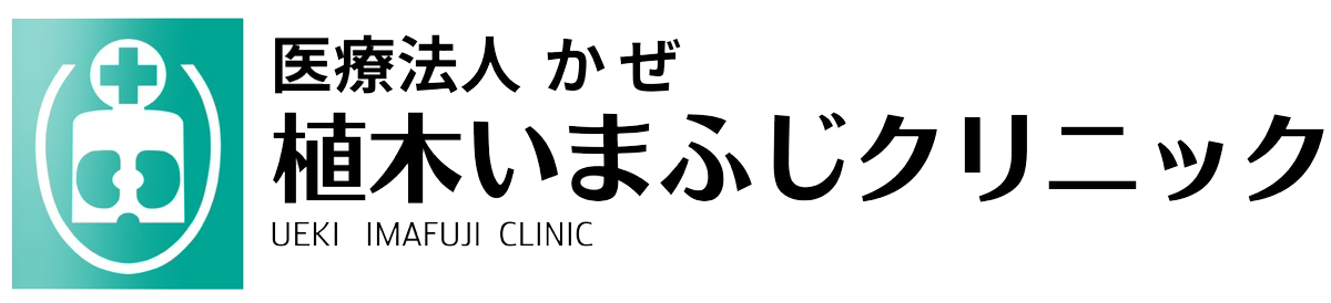 植木いまふじクリニック